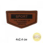 Нашивка Sport 4х2,4 см, МГ0986467, цвет коричневый в Магазине-мастерской ШИТЬЕ в Кемерово