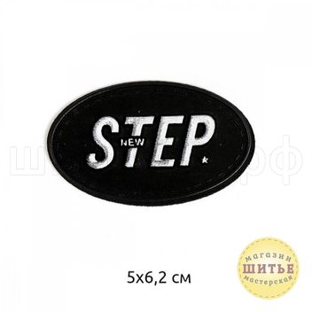 Нашивка Step 5х6,2 см, МГ1003387, цвет черный в Магазине-мастерской ШИТЬЕ в Кемерово